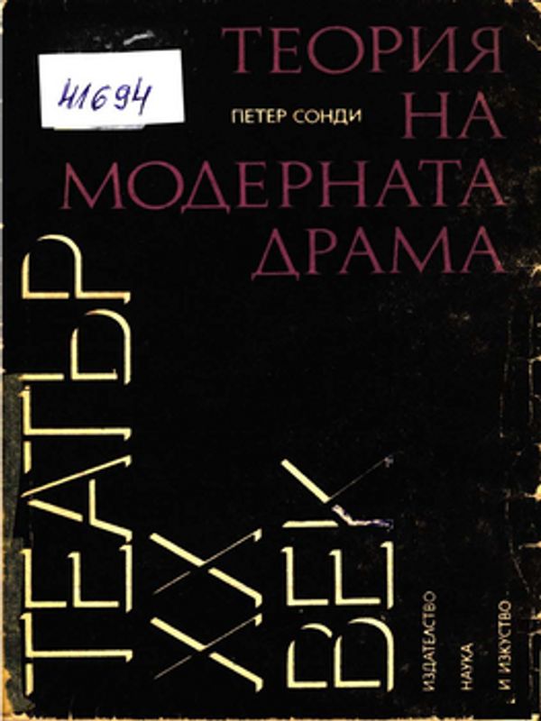 Теория на модерната драма