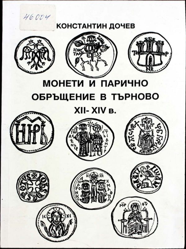 Монети и парично обръщение в Търново ХII-ХIV в.