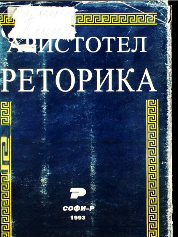 Реторика