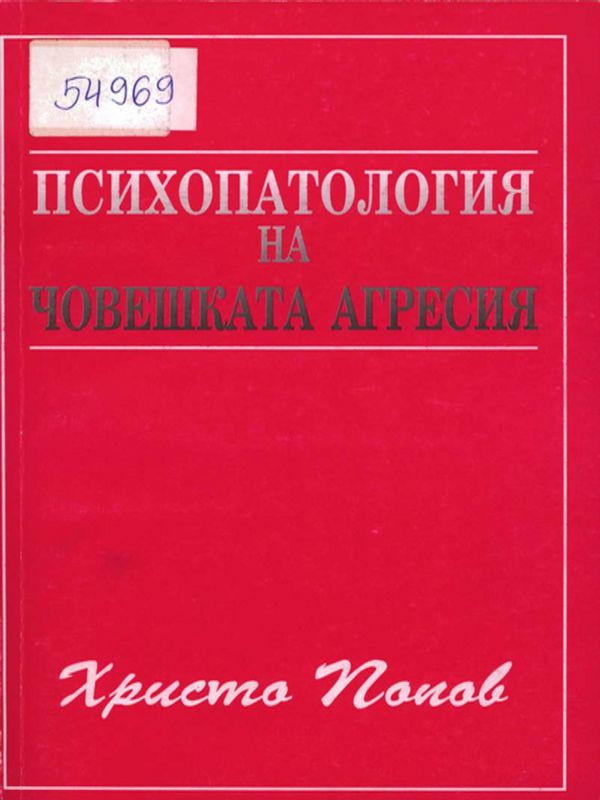 Психопатология на човешката агресия