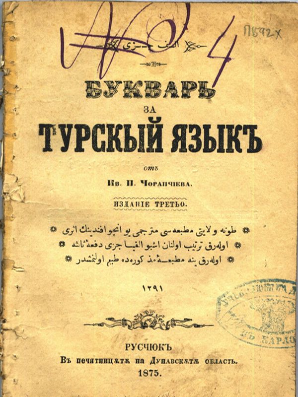 Буквар за турский язик [със забавни прочити]