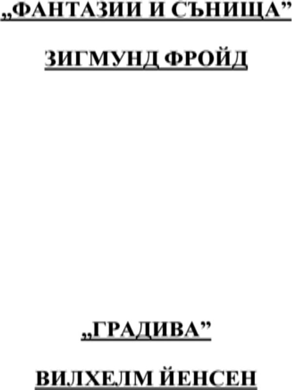 Фантазии и сънища