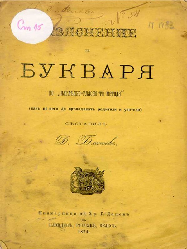 Изяснение на Букваря по "нагледно-гласната метода"