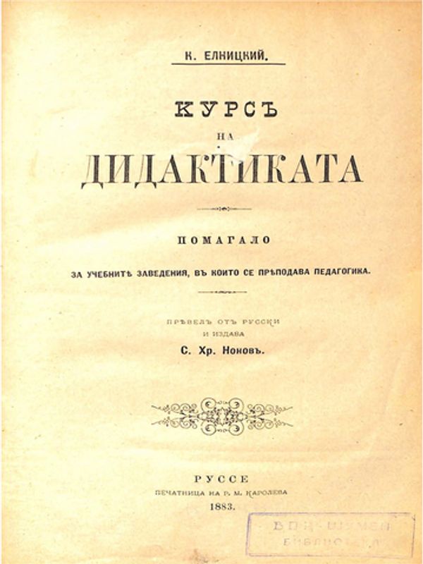 Курс на дидактиката