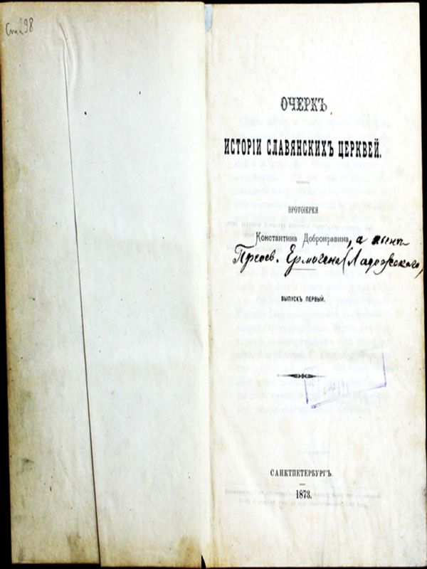 Очерк истории славянских церквей