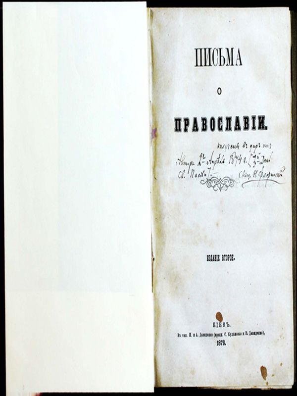 Письма о православие
