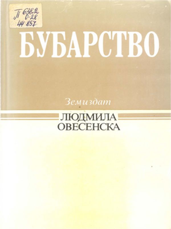 Бубарство