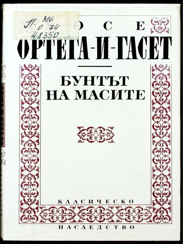 Бунтът на масите