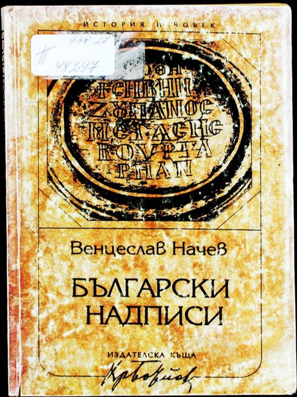 Български надписи