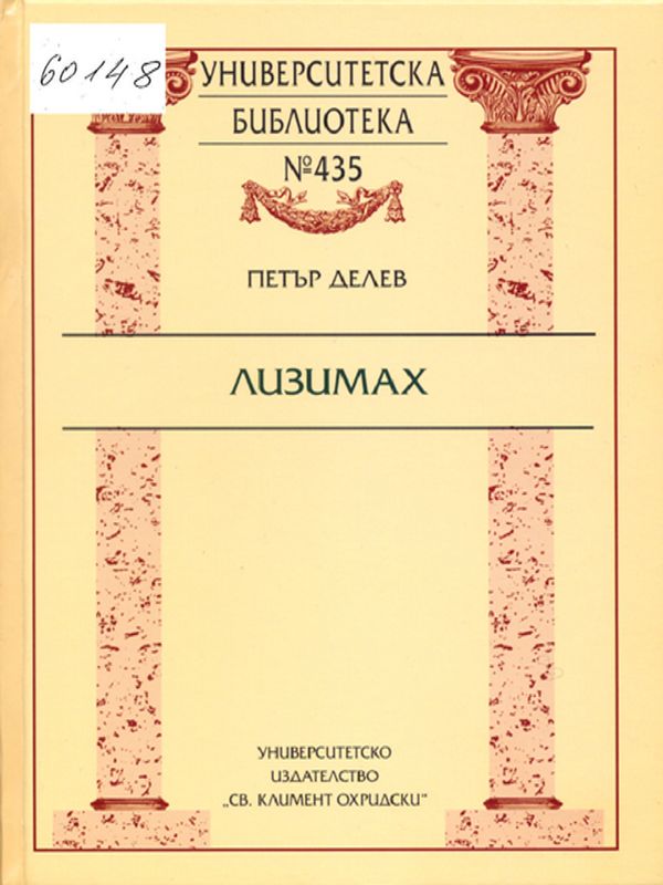 Лизимах