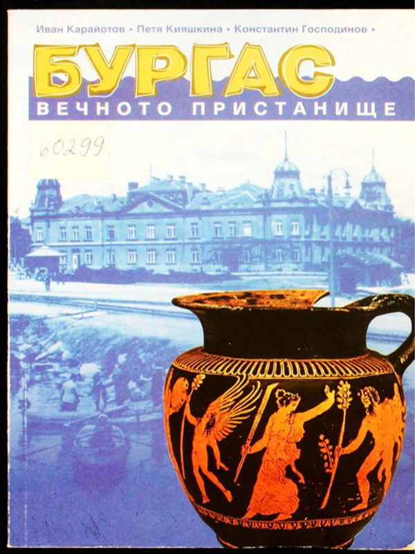 Бургас