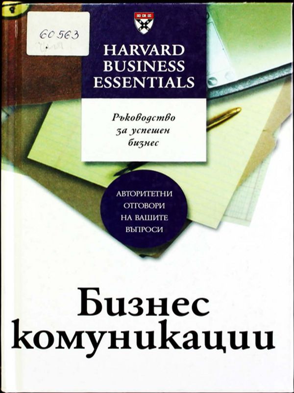 Бизнес комуникации