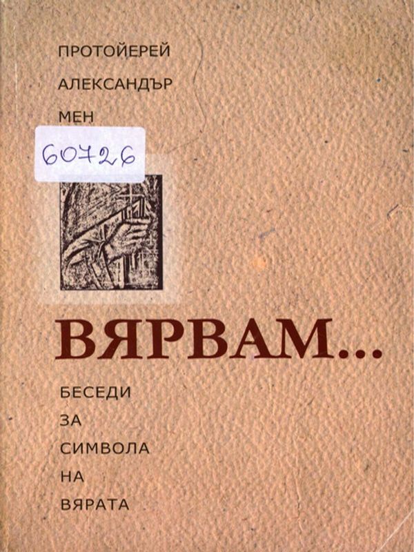 Вярвам...