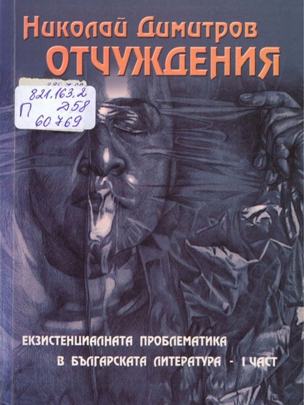 Отчуждения