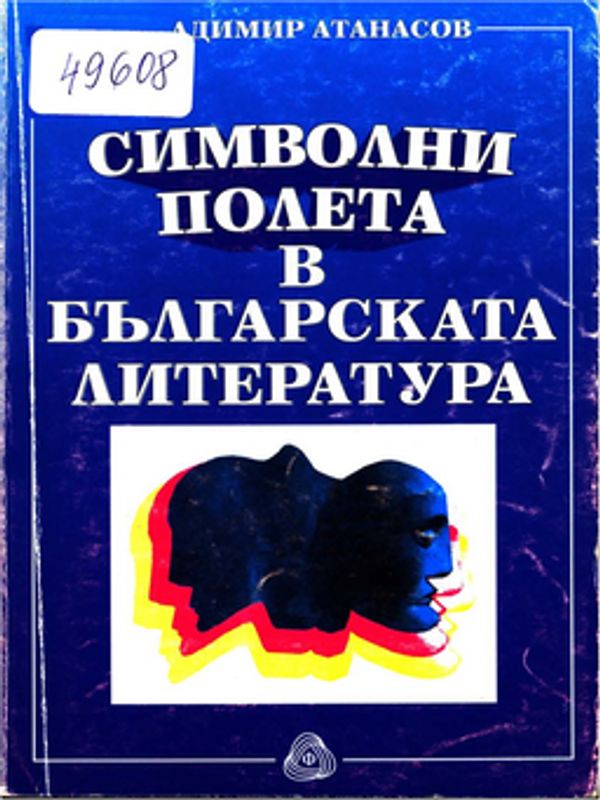 Символни полета в българската литература
