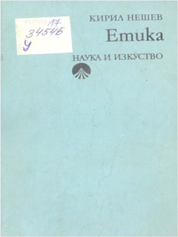 Етика