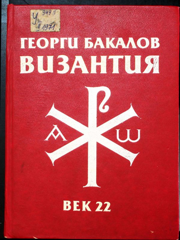Византия