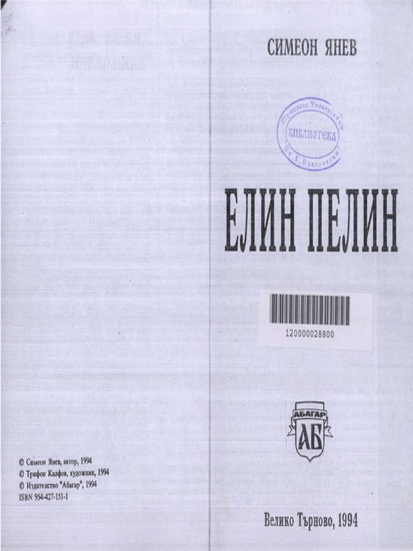 Елин Пелин