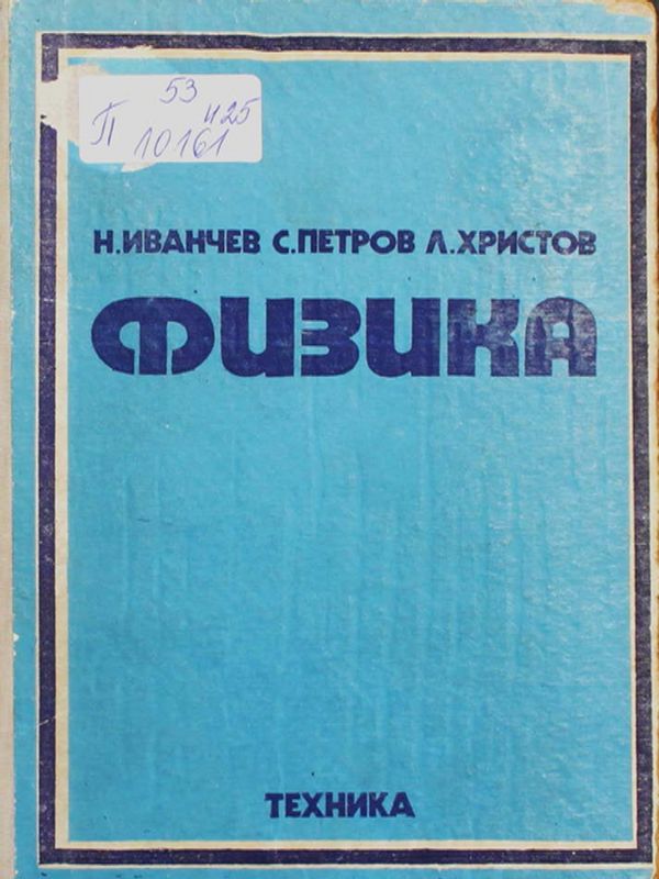 Физика