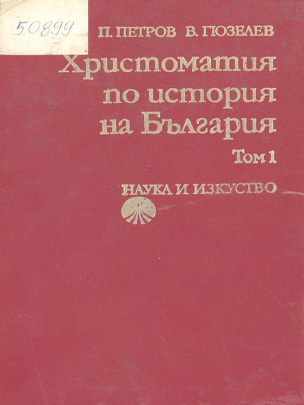 Христоматия по история на България