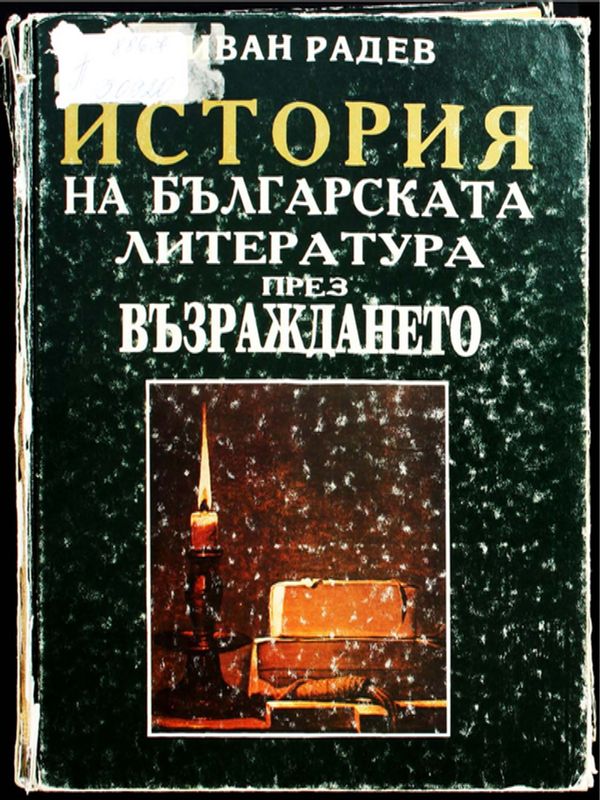 История на българската литература през Възраждането