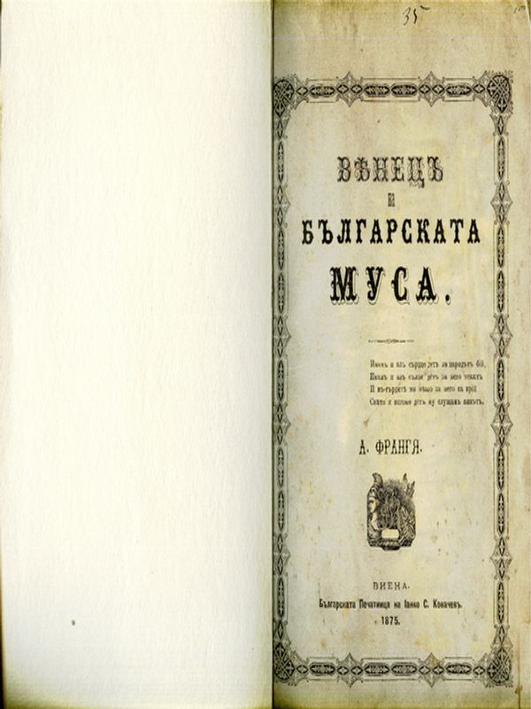 Венец на българската муса