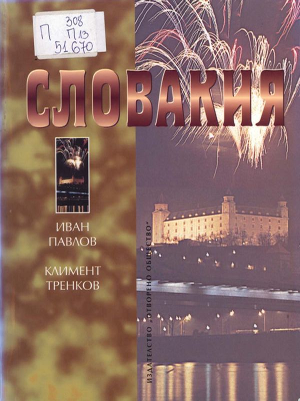 Словакия