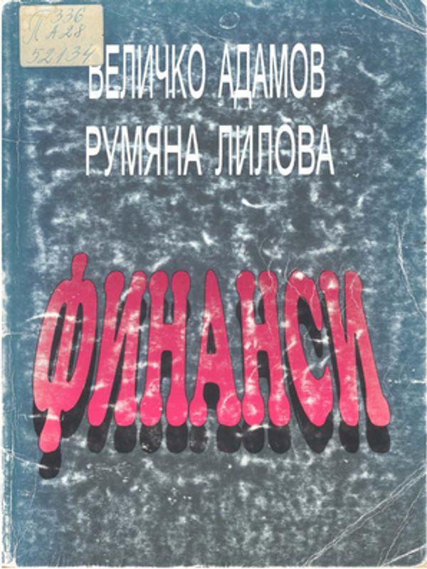 Финанси