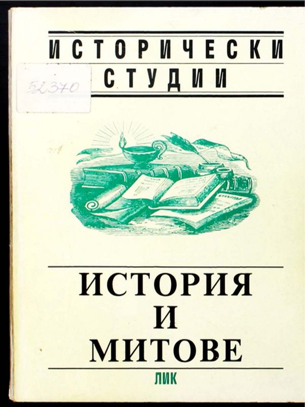 История и митове
