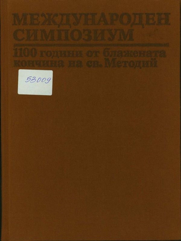 Международен симпозиум в чест на 1100 години от блажената кончина на св. Методий