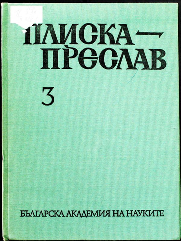 Плиска-Преслав