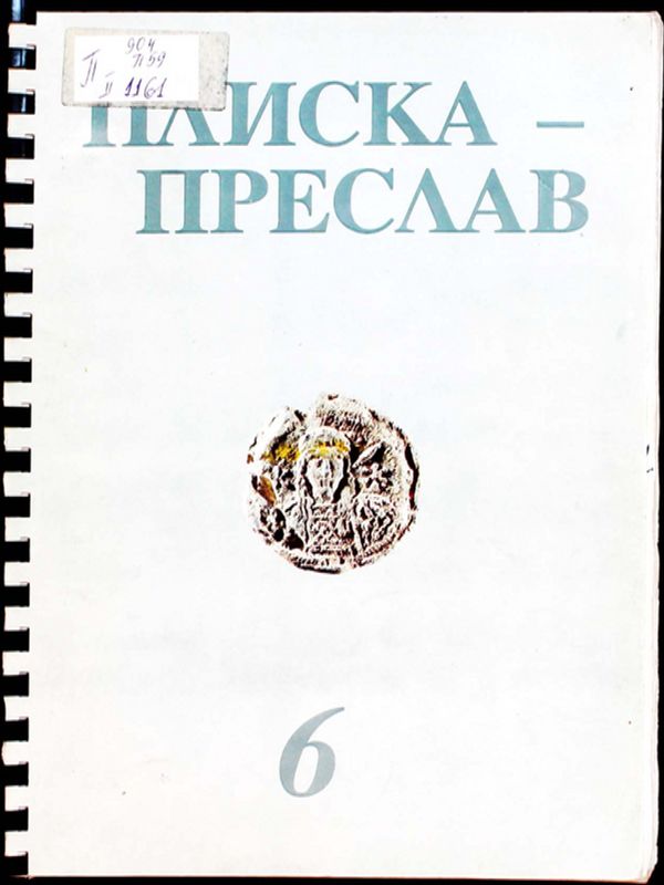 Плиска-Преслав