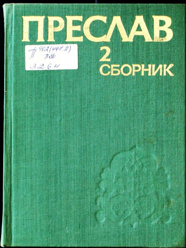 Преслав