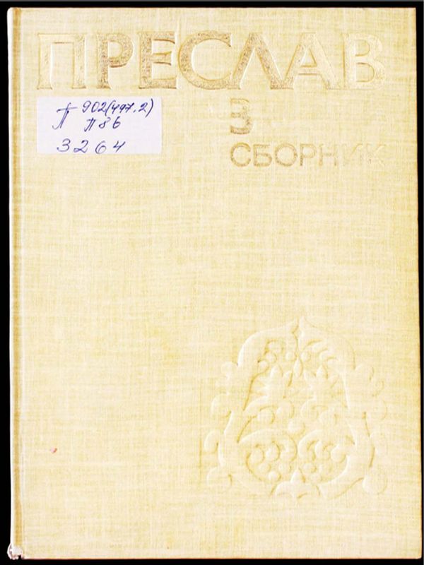 Преслав