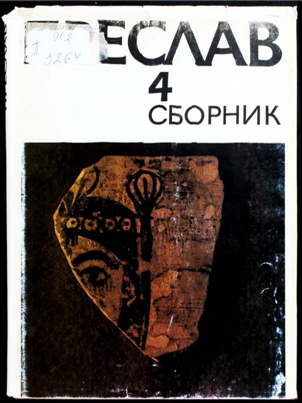 Преслав