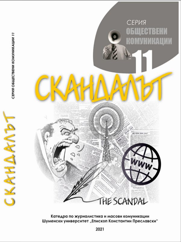 Скандалът