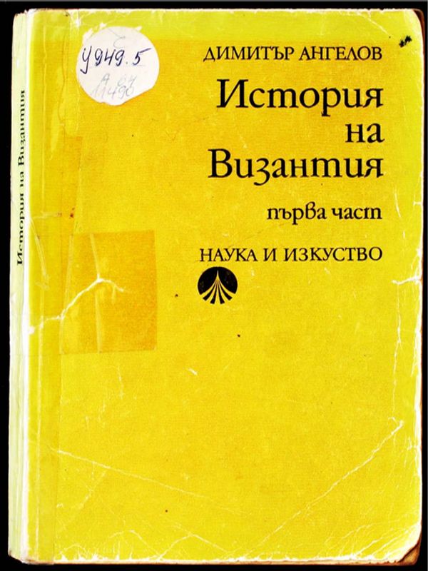 История на Византия