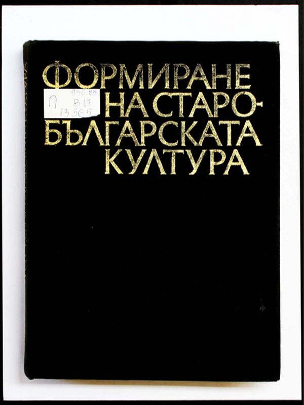 Формиране на старобългарската култура VI-ХI век