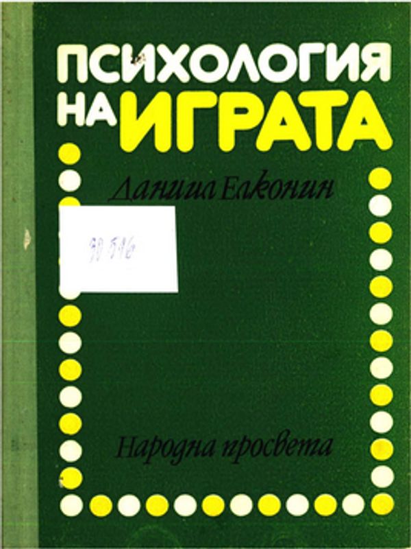Психология на играта