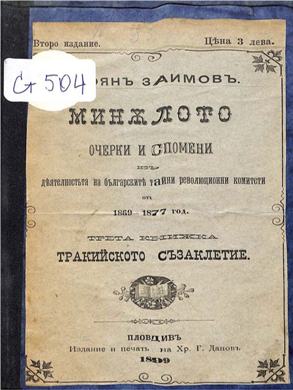 Миналото