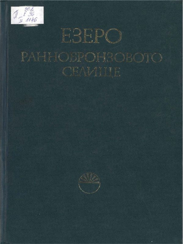 Езеро - раннобронзовото селище