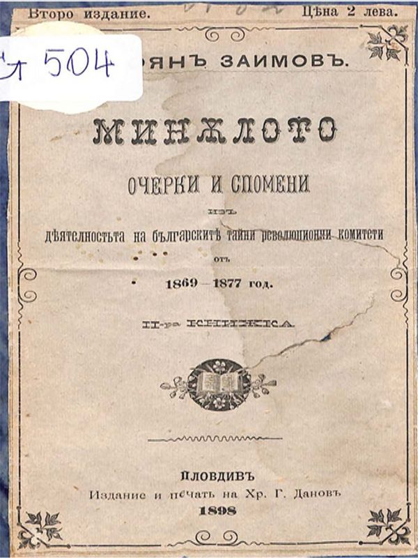 Миналото