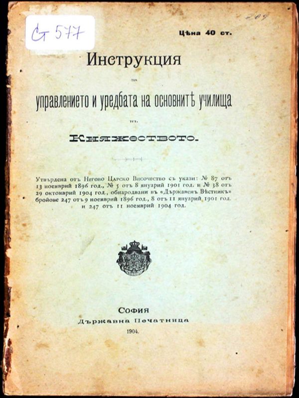 Инструкция за управлението и уредбата на основните училища в Княжеството