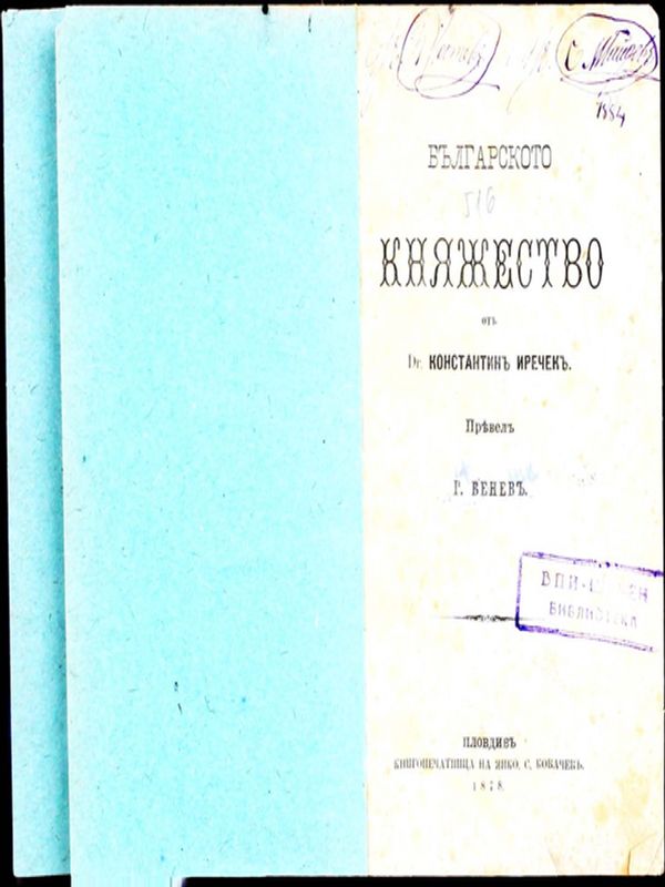 Българското княжество от д-р Константин Иречек