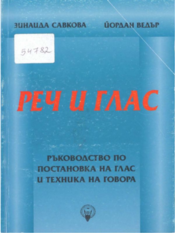 Реч и глас