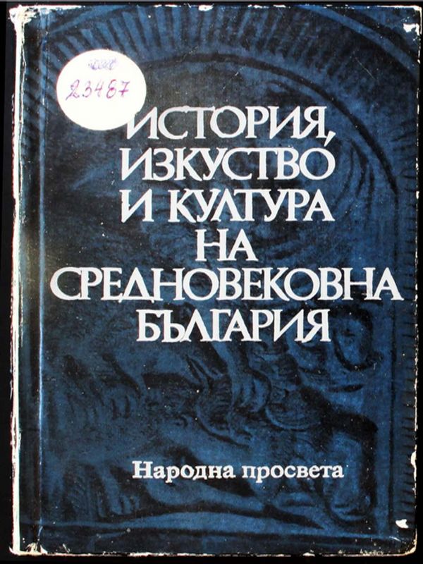 История, изкуство и култура на средновековна България