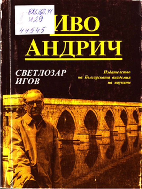 Иво Андрич