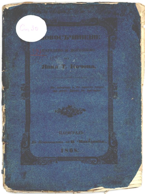 Словосъчинение, нарядено и допълнено от Янка Т. Кочова