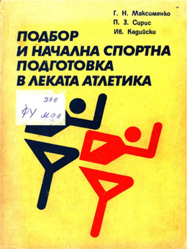 Подбор и начална спортна подготовка в леката атлатика