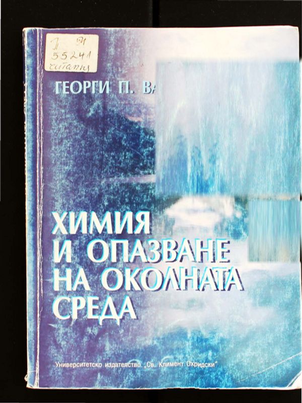 Химия и опазване на околната среда